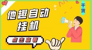 最新他趣聊天挂机项目,单设备一天收益轻松30-50+【挂机脚本+详细教程】-风淘社