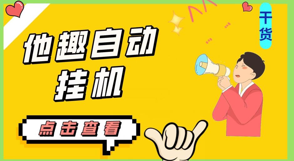 最新他趣聊天挂机项目,单设备一天收益轻松30-50+【挂机脚本+详细教程】-风淘社