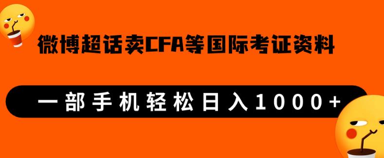 微博超话卖cfa、frm等国际考证虚拟资料，一单300+，一部手机轻松日入1000+-风淘社
