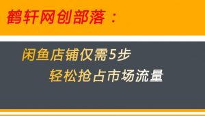 闲鱼做好这5个步骤让你店铺迅速抢占市场流量【揭秘】-风淘社
