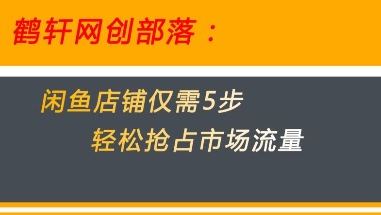 闲鱼做好这5个步骤让你店铺迅速抢占市场流量【揭秘】-风淘社