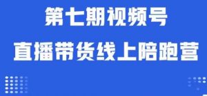 视频号直播带货线上陪跑营第七期:算法解析+起号逻辑+实操运营-风淘社