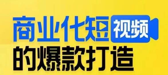 商业化短视频的爆款打造课,带你揭秘爆款短视频的底层逻辑-风淘社