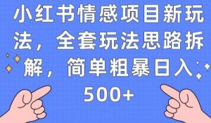 小红书情感项目新玩法，全套玩法思路拆解，简单粗暴日入500+【揭秘】-风淘社