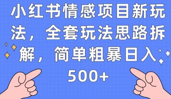 小红书情感项目新玩法，全套玩法思路拆解，简单粗暴日入500+【揭秘】-风淘社