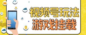 视频号游戏挂载最新玩法,玩玩游戏一天好几百-风淘社