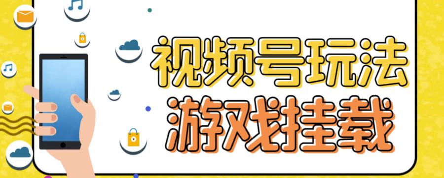 视频号游戏挂载最新玩法，玩玩游戏一天好几百-风淘社