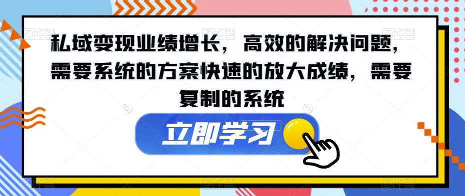 私域变现业绩增长,高效的解决问题,需要系统的方案快速的放大成绩,需要复制的系统-风淘社