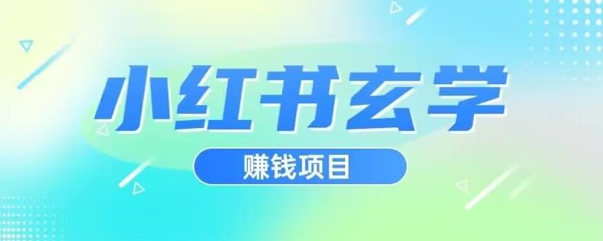 小红书玄学项目，直接上手操作，日入500【揭秘】-风淘社