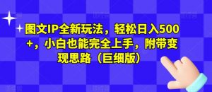 图文IP全新玩法,轻松日入500+,小白也能完全上手,附带变现思路(巨细版)-风淘社