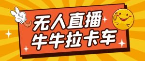 卡车拉牛(旋转轮胎)直播游戏搭建,无人直播爆款神器【软件+教程】-风淘社