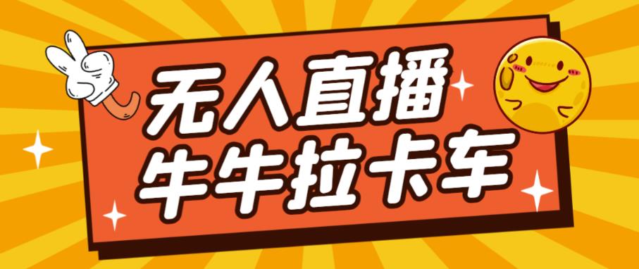 卡车拉牛（旋转轮胎）直播游戏搭建，无人直播爆款神器【软件+教程】-风淘社
