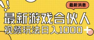 最新快手游戏合伙人视频玩法小白也可日入500+-风淘社