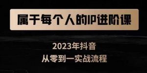 属于创作者的IP进阶课,短视频从0-1,思维与认知实操,3大商业思维,4大基础认知-风淘社