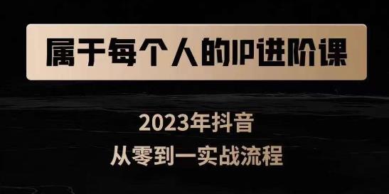 属于创作者的IP进阶课,短视频从0-1,思维与认知实操,3大商业思维,4大基础认知-风淘社