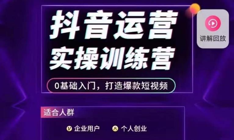 抖音运营实操训练营,0基础入门,打造爆款短视频-风淘社