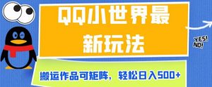 QQ小世界最新玩法,搬运作品可矩阵,轻松日入500+【揭秘】-风淘社