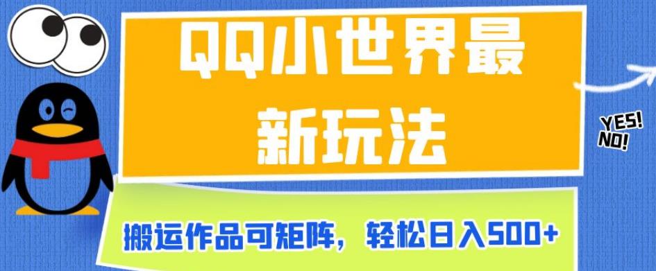 QQ小世界最新玩法,搬运作品可矩阵,轻松日入500+【揭秘】-风淘社