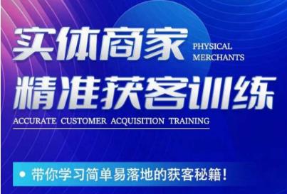 李白老师-实体商家精准获客训练，带你学习简单落地的获客秘籍！-风淘社