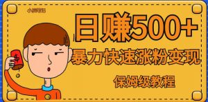 全网首发！一天赚500+，暴力涨粉变现，毫无门槛有手机就行，可扩大【揭秘】-风淘社