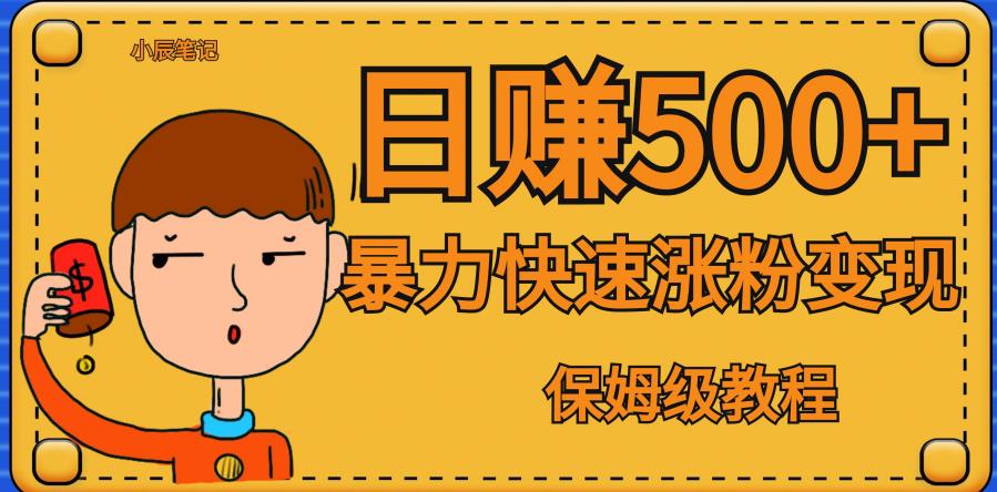 全网首发！一天赚500+，暴力涨粉变现，毫无门槛有手机就行，可扩大【揭秘】-风淘社