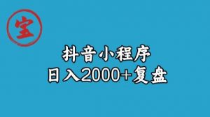 宝哥抖音小程序日入2000+玩法复盘-风淘社