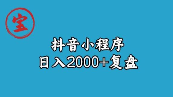 宝哥抖音小程序日入2000+玩法复盘-风淘社
