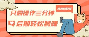 只需操作三分钟,获得被动美金收入,后期轻松躺赚,保姆级教程【揭秘】-风淘社