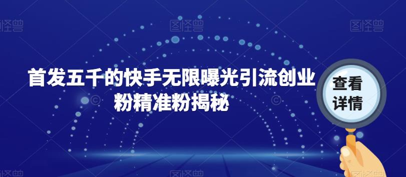 首发五千的快手无限曝光引流创业粉精准粉揭秘-风淘社
