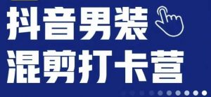 抖音服装混剪打卡营【第三期】,女装混剪,月销千万-风淘社