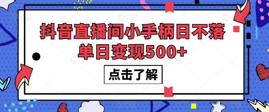 抖音直播间小手柄日不落单日变现500+【揭秘】-风淘社