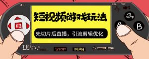 抖音短视频游戏玩法,先切片后直播带游戏资源-风淘社