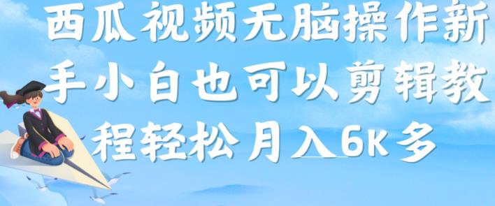 西瓜视频搞笑号,无脑操作新手小白也可月入6K-风淘社