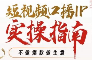周百见·短视频口播IP实操指南视频课，不做爆款做生意-风淘社