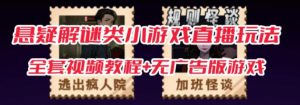 抖音爆火的悬疑解谜小游戏【规则怪谈】无人直播玩法【含全套开播教程+无广告版游戏+工具软件】-风淘社