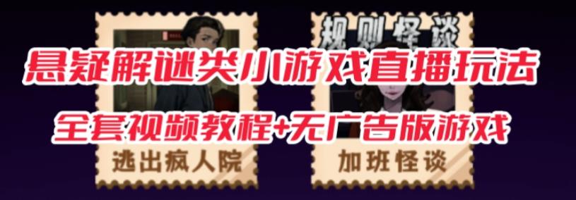 抖音爆火的悬疑解谜小游戏【规则怪谈】无人直播玩法【含全套开播教程+无广告版游戏+工具软件】-风淘社