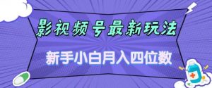 影视号最新玩法,新手小白月入四位数,零粉直接上手【揭秘】-风淘社