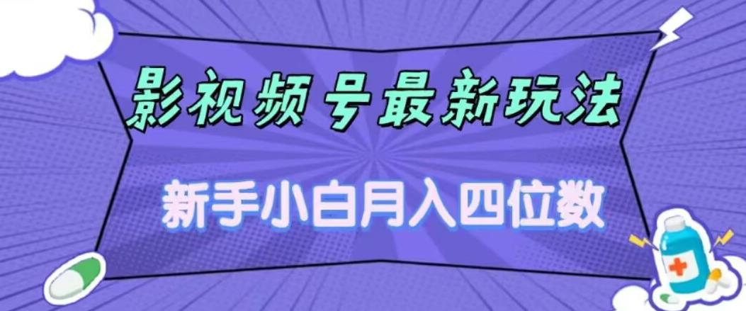 影视号最新玩法，新手小白月入四位数，零粉直接上手【揭秘】-风淘社