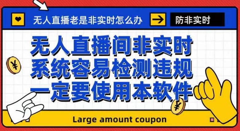 外面收188的最新无人直播防非实时软件,扬声器转麦克风脚本【软件+教程】-风淘社