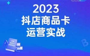 沐网商·抖店商品卡运营实战,店铺搭建-选品-达人玩法-商品卡流-起店高阶玩玩-风淘社