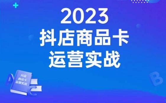 沐网商·抖店商品卡运营实战,店铺搭建-选品-达人玩法-商品卡流-起店高阶玩玩-风淘社