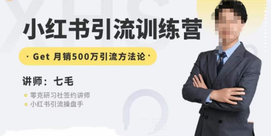 零克·小红书引流训练营第五期,小红书矩阵引流到vX的方法论-风淘社