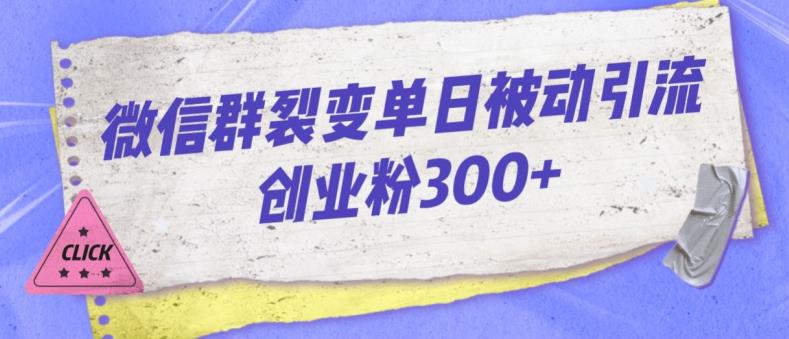 微信群裂变单日被动引流创业粉300【揭秘】-风淘社