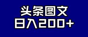头条AI图文新玩法,零违规,日入200+【揭秘】-风淘社