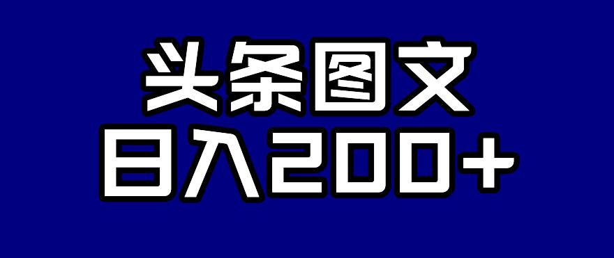 头条AI图文新玩法,零违规,日入200+【揭秘】-风淘社