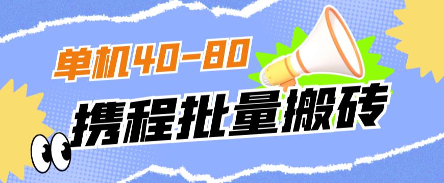 外面收费698的携程撸包秒到项目，单机40-80可批量-风淘社
