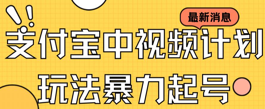 支付宝中视频玩法暴力起号影视起号有播放即可获得收益（带素材）-风淘社