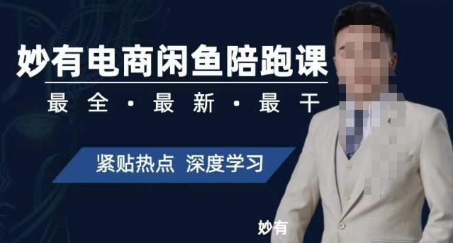 妙有电商闲鱼无货源陪跑课,最全、最新、最干,零基础实战-风淘社