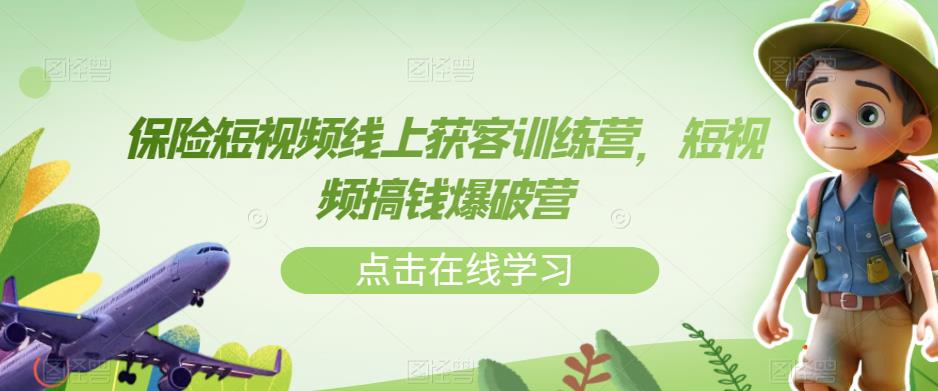 保险短视频线上获客训练营，短视频搞钱爆破营-风淘社