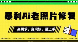 《最新暴利Ai老照片修复》小白易上手，操作相当简单，月入千轻轻松松【揭秘】-风淘社
